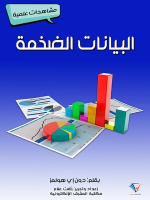cover image of البيانات الضخمة